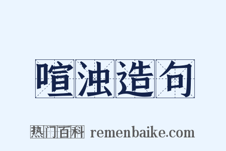 喧浊造句是什么意思的图片